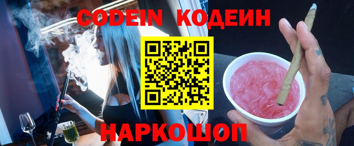Codein напиток Lean (лин)  Codein Purple Drank  Вход с VPN  Лобня 