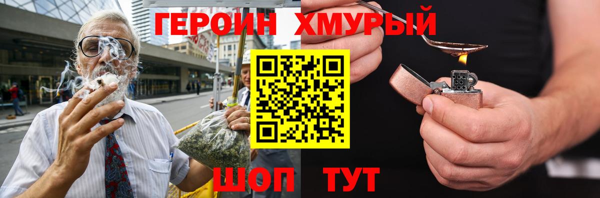 Героин Heroin Лобня